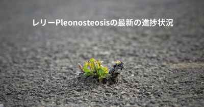 レリーPleonosteosisの最新の進捗状況