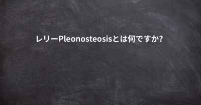 レリーPleonosteosisとは何ですか？