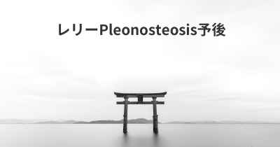レリーPleonosteosis予後