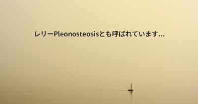 レリーPleonosteosisとも呼ばれています...