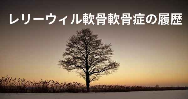 レリーウィル軟骨軟骨症の履歴