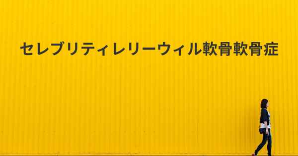 セレブリティレリーウィル軟骨軟骨症