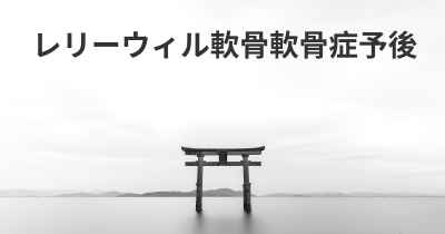 レリーウィル軟骨軟骨症予後