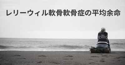 レリーウィル軟骨軟骨症の平均余命