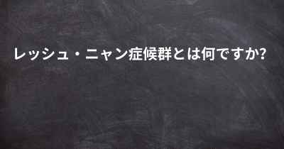 レッシュ・ニャン症候群とは何ですか？