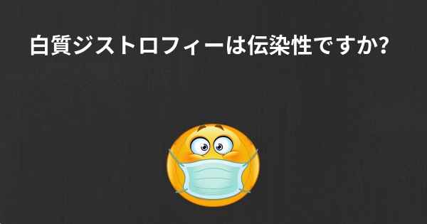 白質ジストロフィーは伝染性ですか？