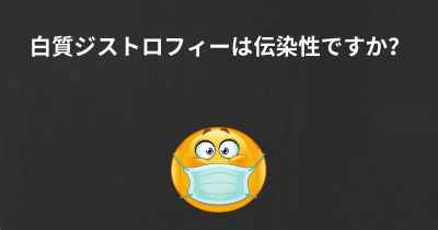 白質ジストロフィーは伝染性ですか？