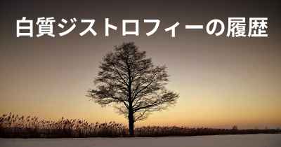 白質ジストロフィーの履歴