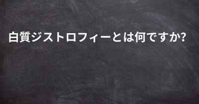 白質ジストロフィーとは何ですか？