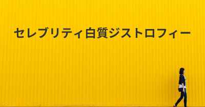 セレブリティ白質ジストロフィー