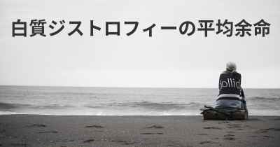 白質ジストロフィーの平均余命