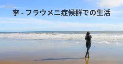 李 - フラウメニ症候群での生活