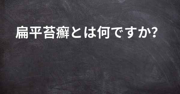 扁平苔癬とは何ですか？