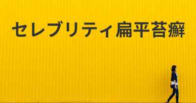 セレブリティ扁平苔癬