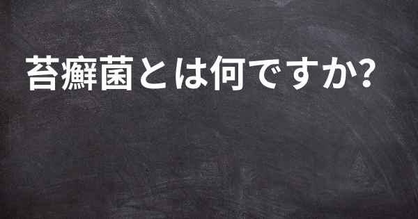 苔癬菌とは何ですか？