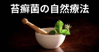 苔癬菌の自然療法