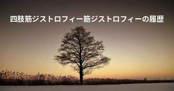 四肢筋ジストロフィー筋ジストロフィーの履歴