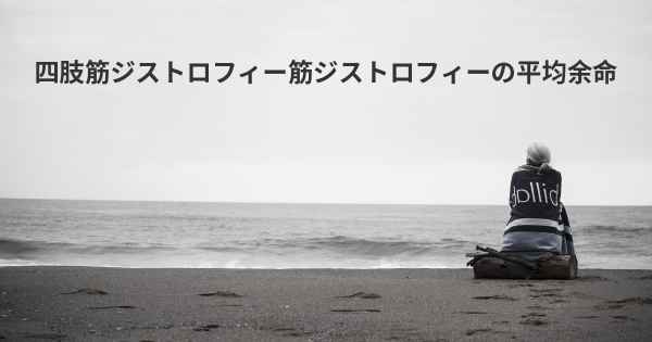 四肢筋ジストロフィー筋ジストロフィーの平均余命