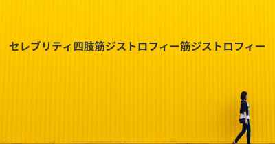 セレブリティ四肢筋ジストロフィー筋ジストロフィー