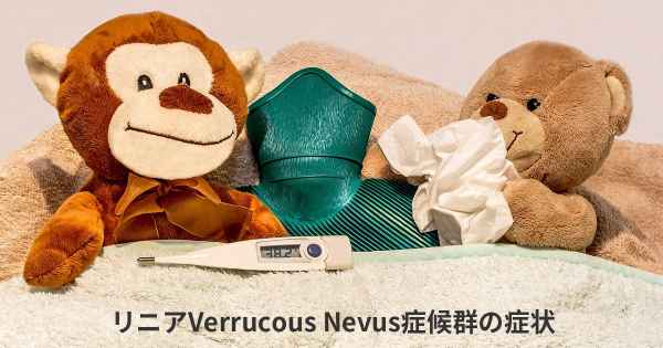 リニアVerrucous Nevus症候群の症状