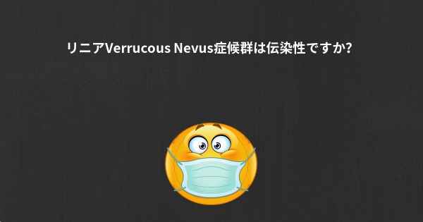 リニアVerrucous Nevus症候群は伝染性ですか？