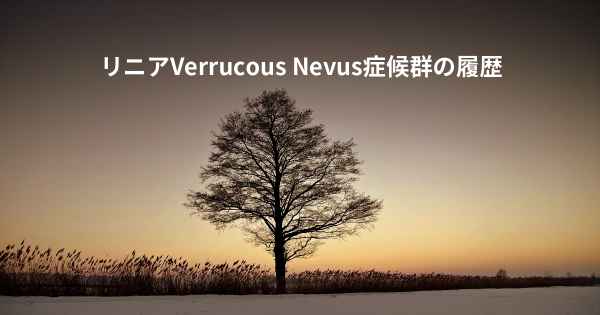 リニアVerrucous Nevus症候群の履歴