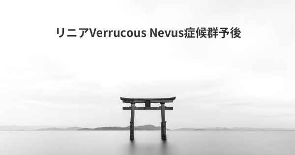 リニアVerrucous Nevus症候群予後