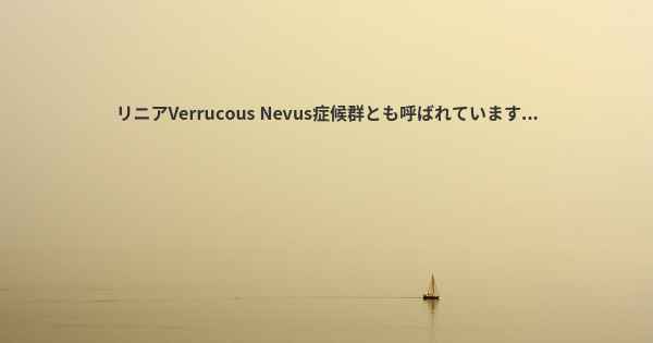 リニアVerrucous Nevus症候群とも呼ばれています...