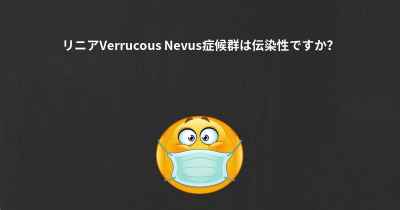 リニアVerrucous Nevus症候群は伝染性ですか？