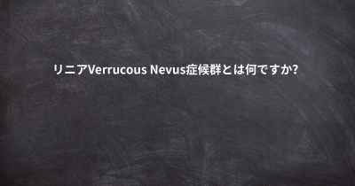 リニアVerrucous Nevus症候群とは何ですか？