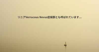 リニアVerrucous Nevus症候群とも呼ばれています...