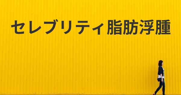 セレブリティ脂肪浮腫