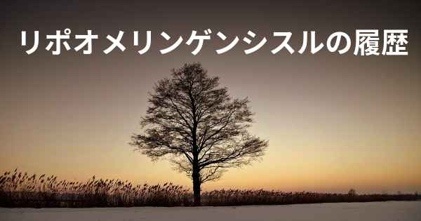 リポオメリンゲンシスルの履歴