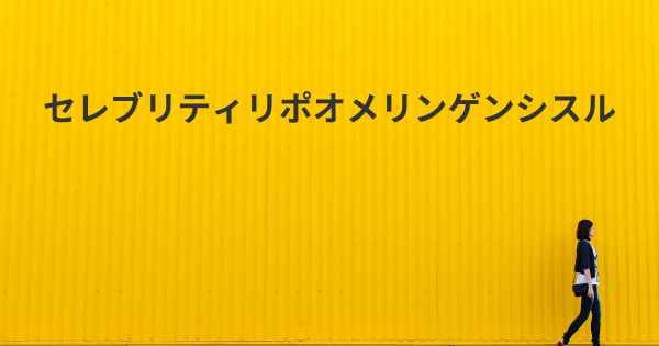 セレブリティリポオメリンゲンシスル