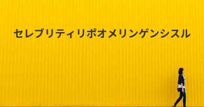 セレブリティリポオメリンゲンシスル