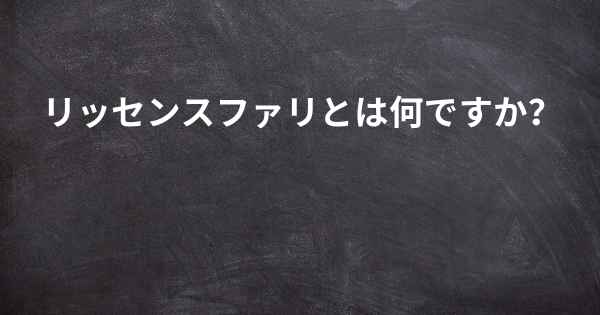 リッセンスファリとは何ですか？