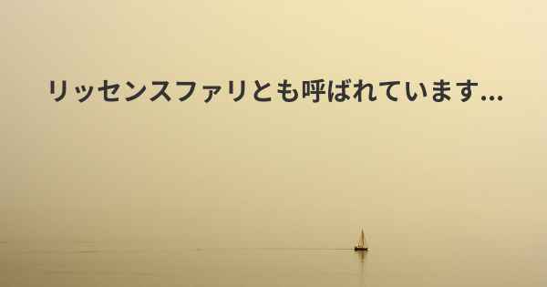 リッセンスファリとも呼ばれています...