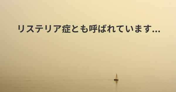 リステリア症とも呼ばれています...