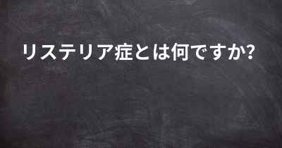 リステリア症とは何ですか？