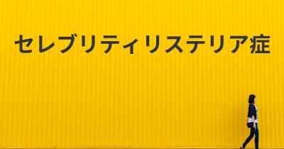 セレブリティリステリア症