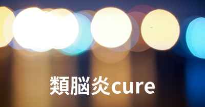 類脳炎cure