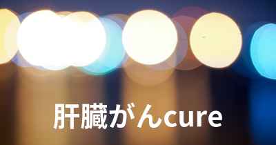 肝臓がんcure