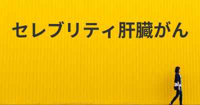 セレブリティ肝臓がん