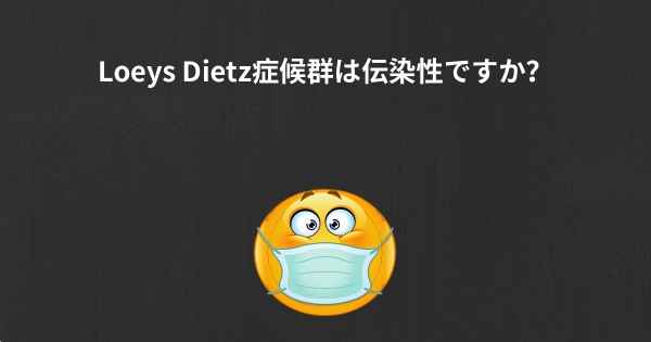 Loeys Dietz症候群は伝染性ですか？