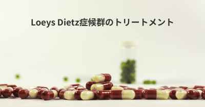 Loeys Dietz症候群のトリートメント