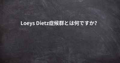 Loeys Dietz症候群とは何ですか？