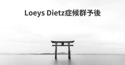 Loeys Dietz症候群予後