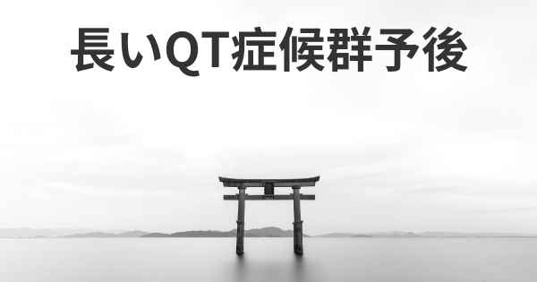 長いQT症候群予後