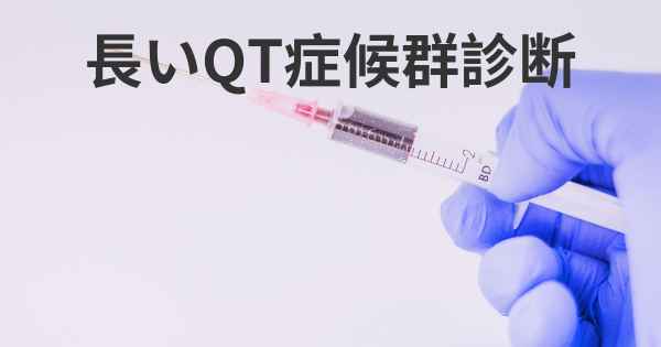 長いQT症候群診断