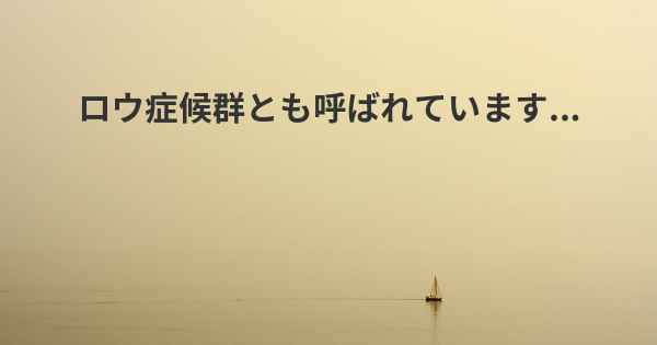 ロウ症候群とも呼ばれています...